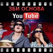 ЗБИ Основа-кшв на YouTube